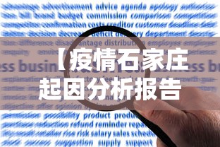 【疫情石家庄起因分析报告,石家庄疫情主要原因】