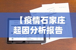 【疫情石家庄起因分析报告,石家庄疫情主要原因】 【疫情石家庄起因分析报告,石家庄疫情主要原因】