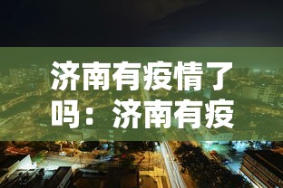 济南有疫情了吗：济南有疫情吗现在2021