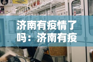 济南有疫情了吗：济南有疫情吗现在2021