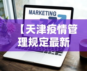 【天津疫情管理规定最新,天津疫情防控最新举措】