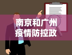 南京和广州疫情防控政策 → 南京与广州疫情防控比较