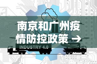 南京和广州疫情防控政策 → 南京与广州疫情防控比较