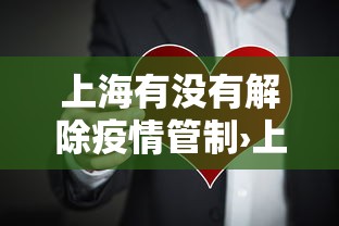 上海有没有解除疫情管制›上海有没有解除风险
