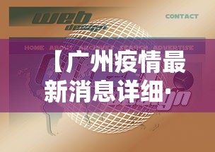 【广州疫情最新消息详细·广州疫情最新消息详细轨迹】