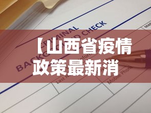 【山西省疫情政策最新消息,山西省疫情防控最新消息】
