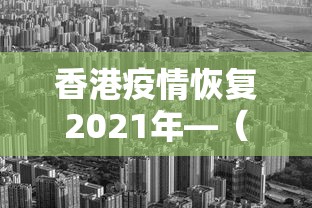 香港疫情恢复2021年—（香港疫情持续增加）