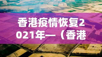 香港疫情恢复2021年—（香港疫情持续增加）