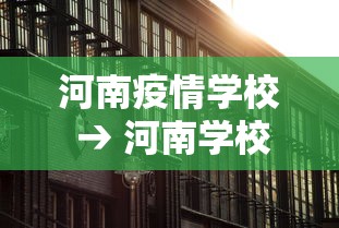 河南疫情学校 → 河南学校发现疫情