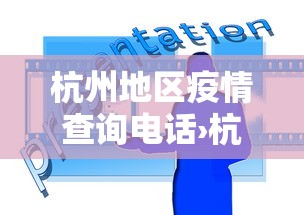 杭州地区疫情查询电话›杭州疫情服务电话