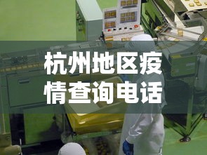 杭州地区疫情查询电话›杭州疫情服务电话