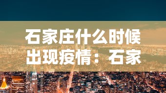 石家庄什么时候出现疫情：石家庄什么时候出现疫情病例