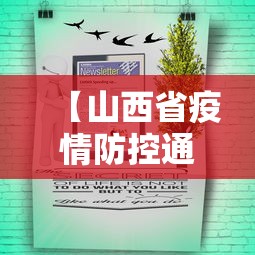 【山西省疫情防控通知公告·山西省疫情防控紧急提示】