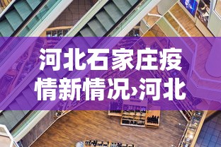 河北石家庄疫情新情况›河北石家庄疫情最新报道