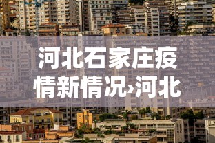 河北石家庄疫情新情况›河北石家庄疫情最新报道