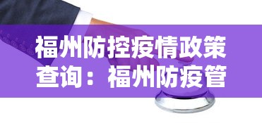 福州防控疫情政策查询：福州防疫管控