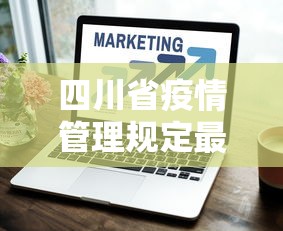四川省疫情管理规定最新：四川省疫情管理规定最新文件
