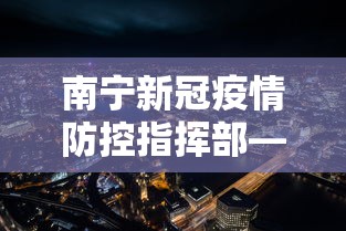 南宁新冠疫情防控指挥部—（南宁疫情防控指挥部办公室电话）