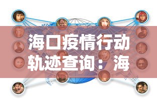 海口疫情行动轨迹查询：海口疫情新增行迹