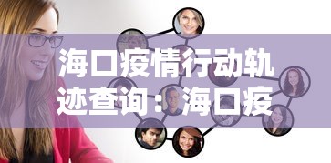 海口疫情行动轨迹查询：海口疫情新增行迹