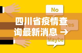 四川省疫情查询最新消息 → 四川省疫情最新公告