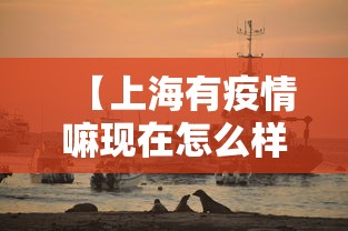 【上海有疫情嘛现在怎么样,上海有疫情了嘛】
