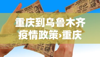 重庆到乌鲁木齐疫情政策›重庆到乌鲁木齐疫情政策最新