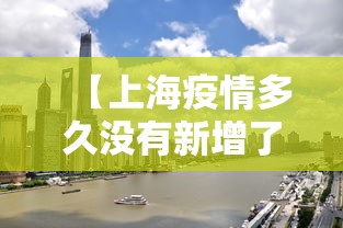 【上海疫情多久没有新增了·上海疫情多久控制住的】
