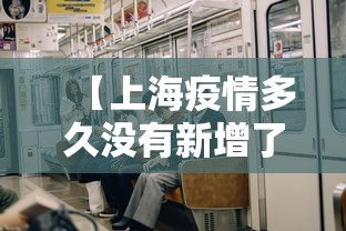 【上海疫情多久没有新增了·上海疫情多久控制住的】