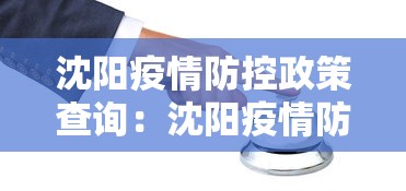 沈阳疫情防控政策查询：沈阳疫情防控措施