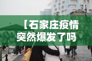 【石家庄疫情突然爆发了吗·石家庄疫情突然爆发了吗最新消息】