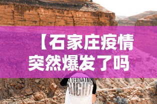 【石家庄疫情突然爆发了吗·石家庄疫情突然爆发了吗最新消息】