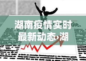 湖南疫情实时最新动态›湖南疫情实时最新动态查询