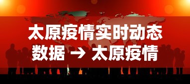 太原疫情实时动态数据 → 太原疫情最新报道
