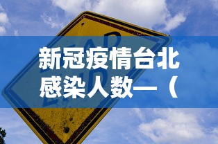 新冠疫情台北感染人数—（台北确诊人数）
