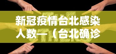 新冠疫情台北感染人数—(台北确诊人数) 新冠疫情台北感染人数—(台北确诊人数)