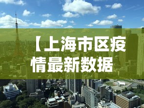 【上海市区疫情最新数据,上海市各区疫情分布图】