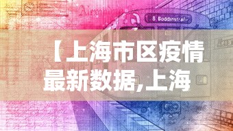 【上海市区疫情最新数据,上海市各区疫情分布图】