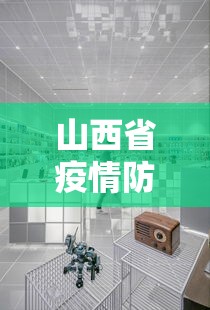 山西省疫情防疫中心电话 → 山西省疫控中心电话