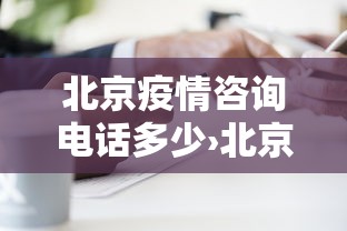 北京疫情咨询电话多少›北京疫情咨询服务电话