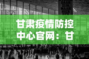 甘肃疫情防控中心官网：甘肃疫情防控中心官网首页
