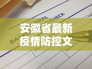 安徽省最新疫情防控文件：安徽省最新防疫通知