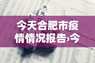 今天合肥市疫情情况报告›今天合肥疫情情况怎么样
