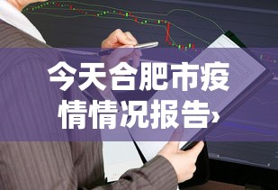 今天合肥市疫情情况报告›今天合肥疫情情况怎么样