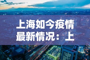 上海如今疫情最新情况：上海目前疫情怎么样呢