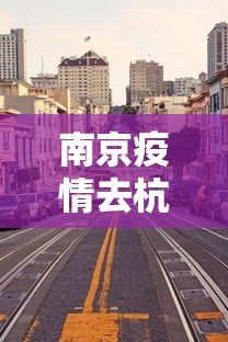 南京疫情去杭州有影响吗：南京疫情去杭州有影响吗最新消息