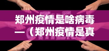 郑州疫情是啥病毒—（郑州疫情是真是假）