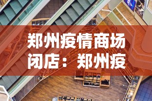 郑州疫情商场闭店：郑州疫情商场关门了吗