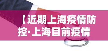 【近期上海疫情防控·上海目前疫情防控措施】