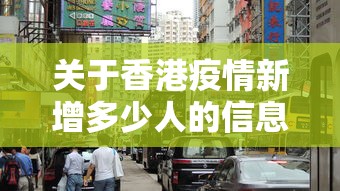 关于香港疫情新增多少人的信息 关于香港疫情新增多少人的信息